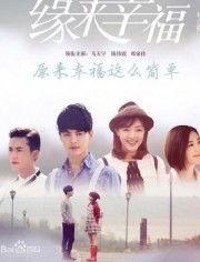 缘来幸福 在线观看,浪漫邂逅,甜蜜人生全景剧 第2张 缘来幸福 在线观看,浪漫邂逅,甜蜜人生全景剧 第2张